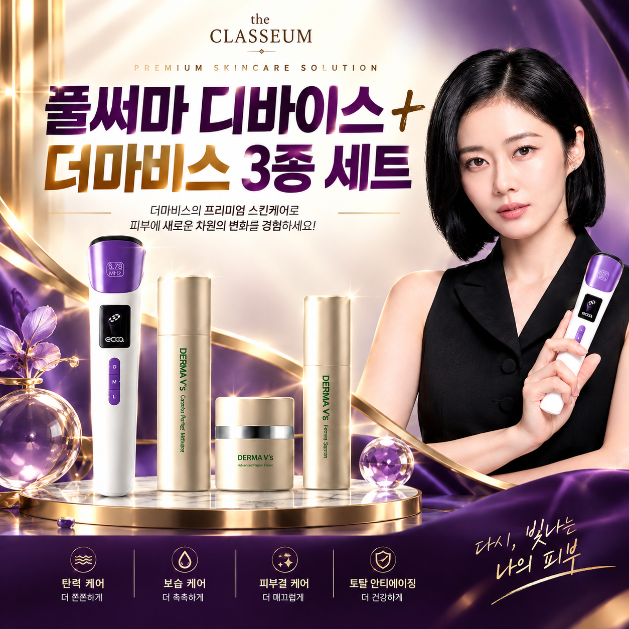 [EOA]동안피부 장나라 플써마 뷰티 디바이스+더마비스카노틱스3종세트
